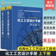 现货 全2册 化工工艺设计手册 第五版  化工书籍石油化工工具书 化工工艺设计化工工艺流程精细化工医药化工行业轻工业化工书籍