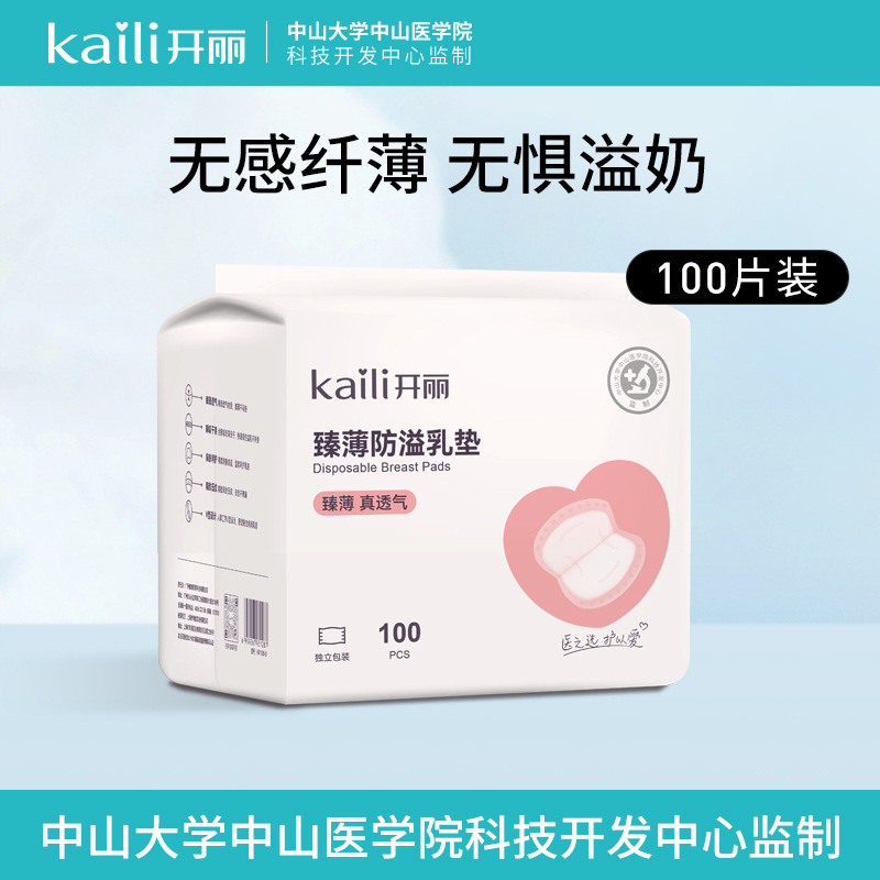 开丽一次性防溢乳垫夏季产后哺乳期超薄款乳垫防溢防漏奶100片装