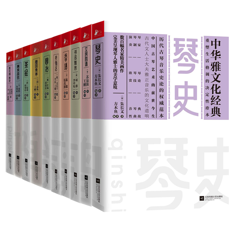 中华雅文化经典共10册（长物志，园冶，随园食单，林泉高致，茶经，瓶花谱瓶史，香谱，琴史，书法雅言，文房四谱）