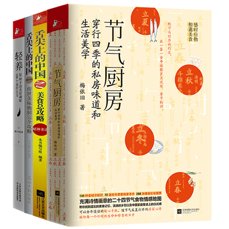 节气厨房穿行四季的私房味道和生活美学 轻养：28种手边食材调配186个食疗古方 舌尖上的中国 : 传世美味炮制完全攻略 美食总攻略