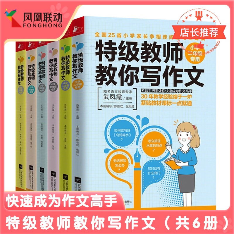 正版包邮 特级教师教你写作文 共6册武凤霞 同步作文名师导小学生二三四五六年级阅读理解 一看就能写的作文图书籍