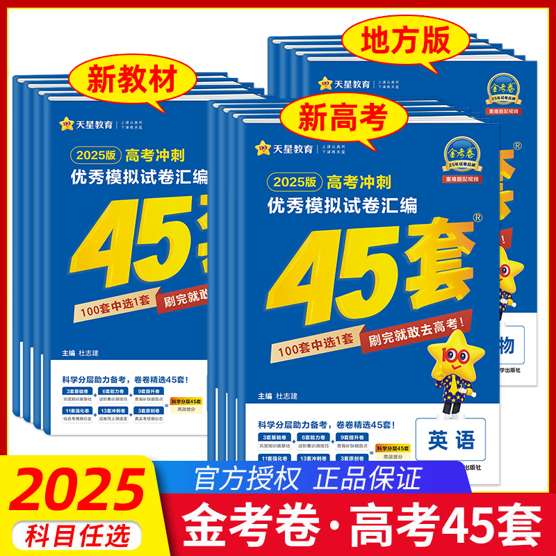 2025金考卷高考45套新高考新教材版本语文数学英语物理化学生物政治历史地理高考真题卷模拟卷试题高三复习资料天星教育