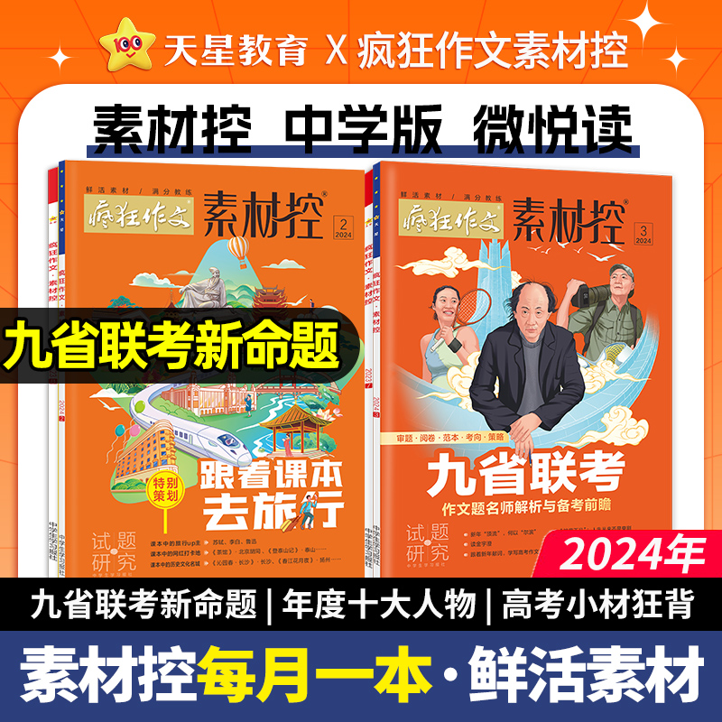 6月号预售】疯狂作文素材控高中语文作文素材高考版杂志感动中国人物素材押题满分作文素材小材狂背意林文摘读者人民日报天星教育