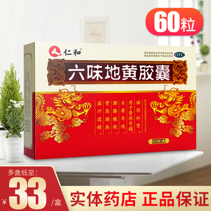 仁和六味地黄胶囊60粒六位味地黄胶囊肾阴虚搭肾阳虚肾亏男性遗精