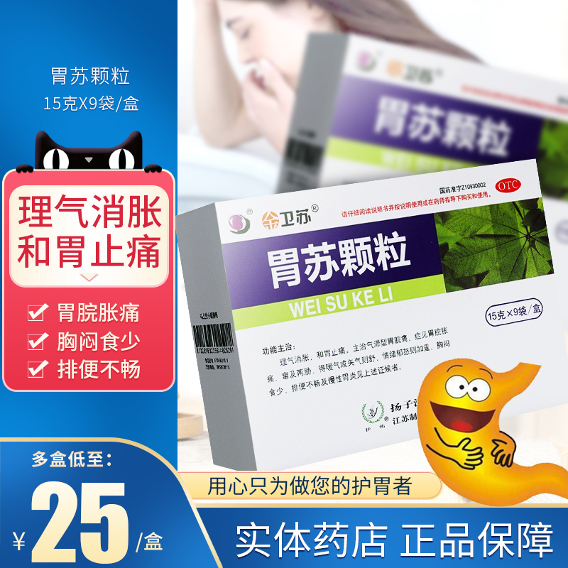 胃苏颗粒扬子江胃苏颗粒冲剂非胃苏颗粒无糖型慢性胃炎胃药痛粿粒