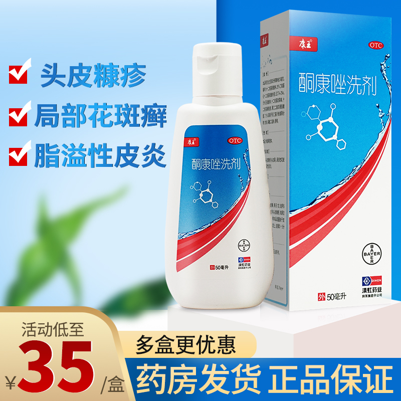 康王酮康唑洗剂50ml头皮糠疹头皮屑花斑癣脂溢性皮炎洗发水