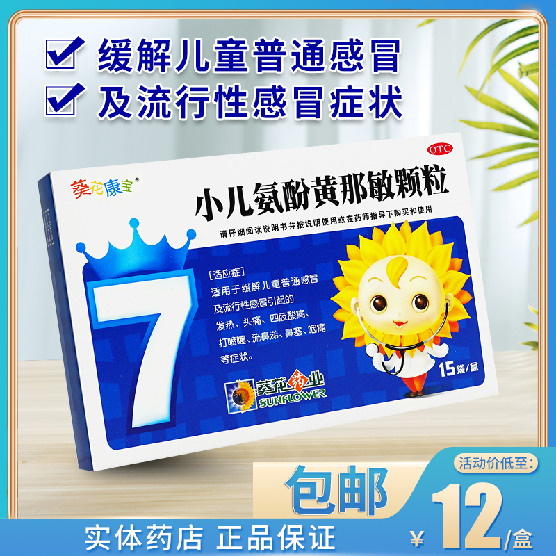 葵花牌小儿氨酚黄那敏颗颗粒15袋儿童流行感冒发热咳嗽小孩感冒药