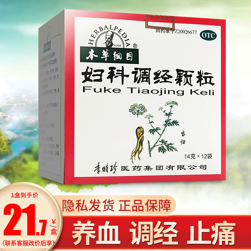 李时珍妇科调经颗粒12袋本草纲目调