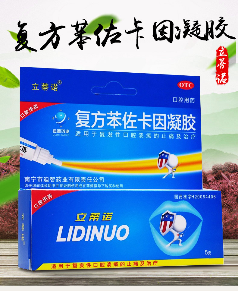 立蒂诺复方苯佐卡因5g治疗止痛凝胶 券后45元包邮
