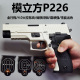 模立方P226全行程电动连发自动回膛电手西格绍尔手小枪男孩玩具枪