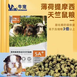 牛宠薄荷高纤维荷兰猪饲料磨牙天竺鼠粮食0玉米博格斯营养配方