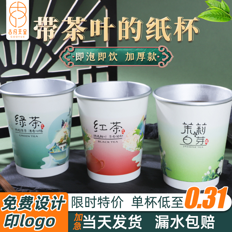 自带茶叶的一次性纸杯定制logo办公家用加厚铝箔杯中有茶隐茶杯子