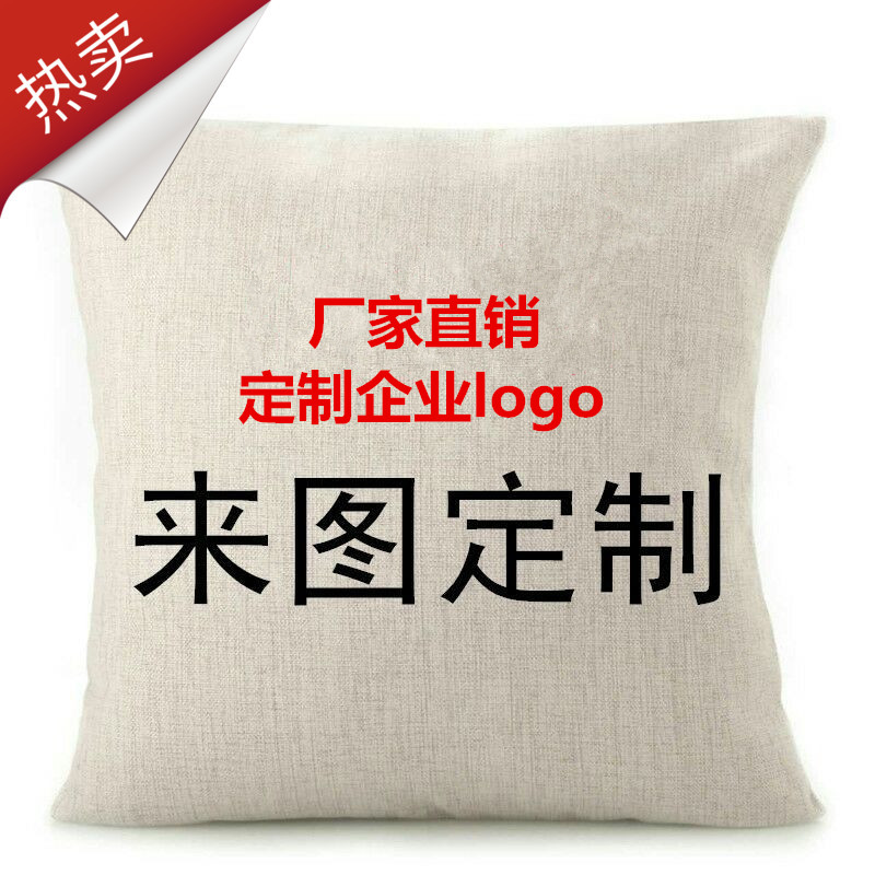 靠垫定制来图定做企业logo生日礼物汽车靠垫亚麻棉麻抱枕定制logo