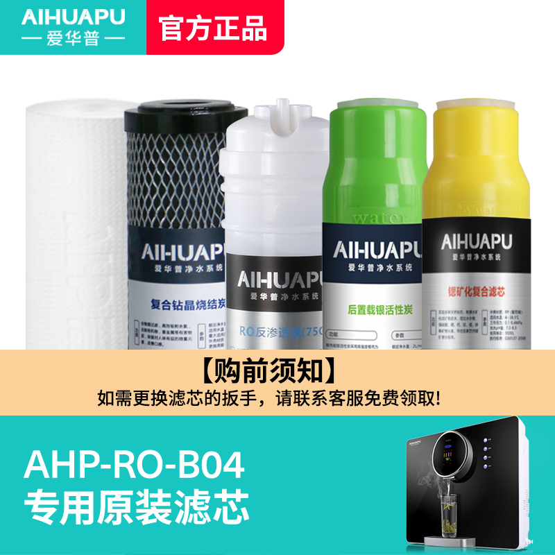 爱华普B04净水器家用原装滤芯 正品 PP棉 烧结碳 RO膜 后置炭