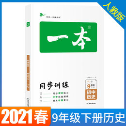 21春一本 初中历史9年级下册人教版 初三九年级历史下册教材配套同步辅导 中考历史同步练习册 初中历史知识大全