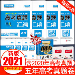 理科四本套卷2021版语文理科数学理综英语2016-2020五年高考真题汇编试卷试题真题全国省市卷高三高中全国卷复习资料历年必刷题卷