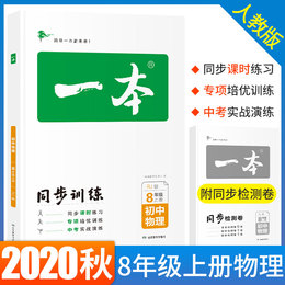 2020秋一本初中物理八年级同步训练上册 RJ人教版 初中生中考物理辅导练习题 初二8年级物理上册题库教辅书籍总复习资料 新版正版