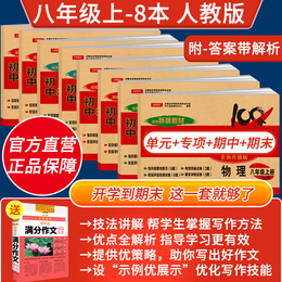 2020新版八年级上册试卷全套人教版初中初二8年级语文数学英语物理历史政治生物地理教辅同步练习册初二辅导资料书测试卷暑假作业