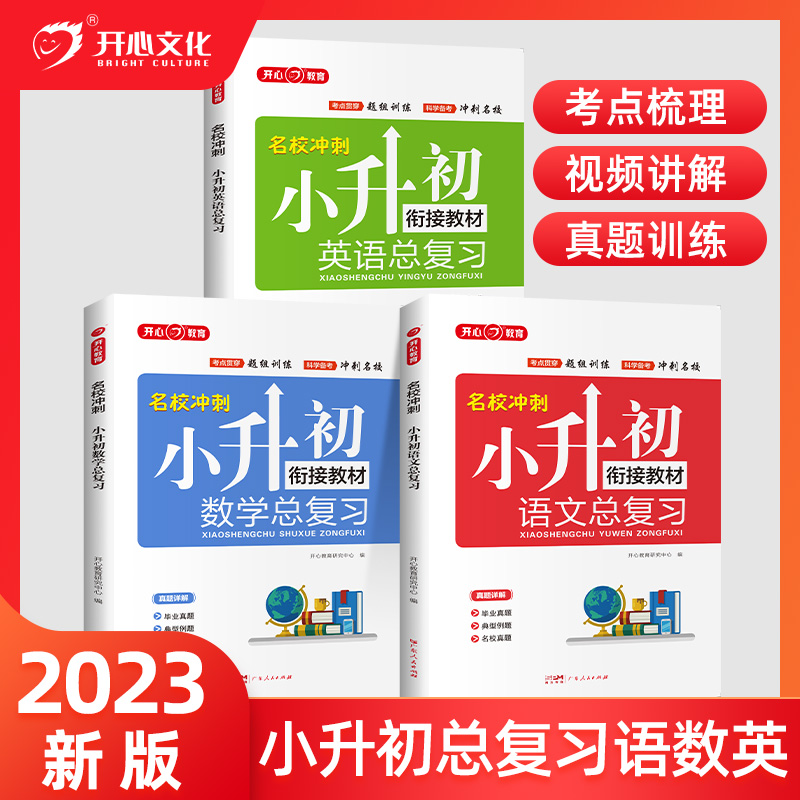 2024小升初语文数学英语总复习知识大全六年级下册名师帮你小学升初中系统总复习人教版必刷题真题卷68所名校专项训练大集结练习