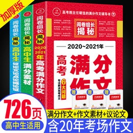 3本全2020年高考满分作文+必备万能素材2021热点最新版高中语文优秀作文书大全模板高考版作文素材高三高中优秀作文精选高考议论文