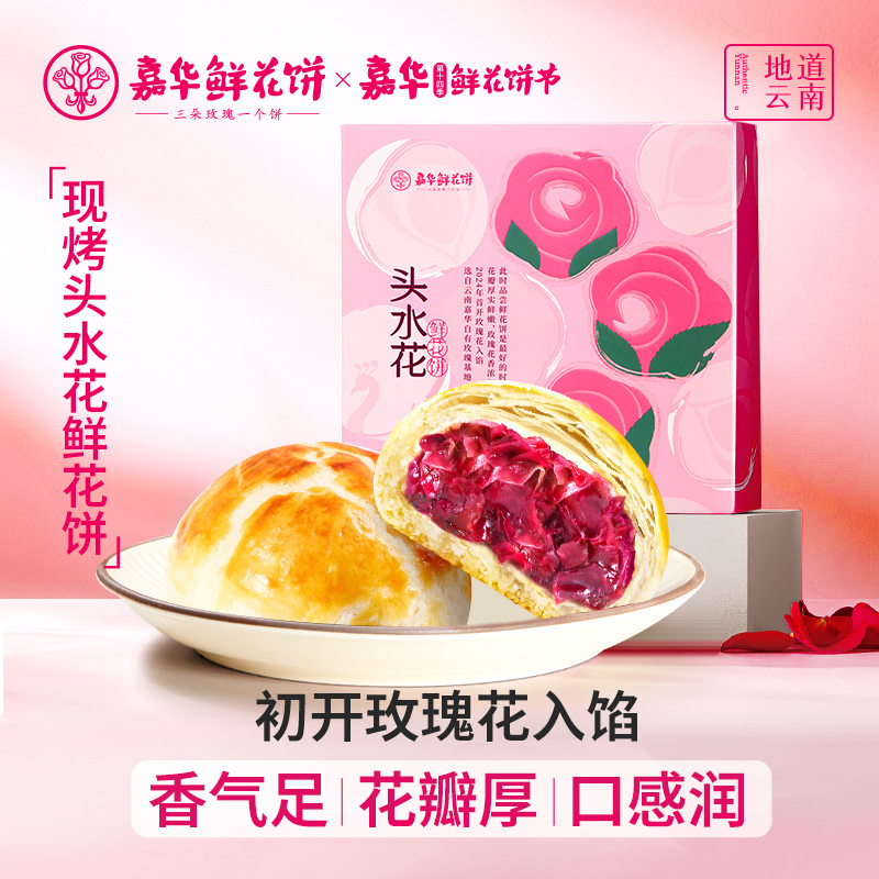 嘉华鲜花饼云南特产头水花现烤玫瑰饼