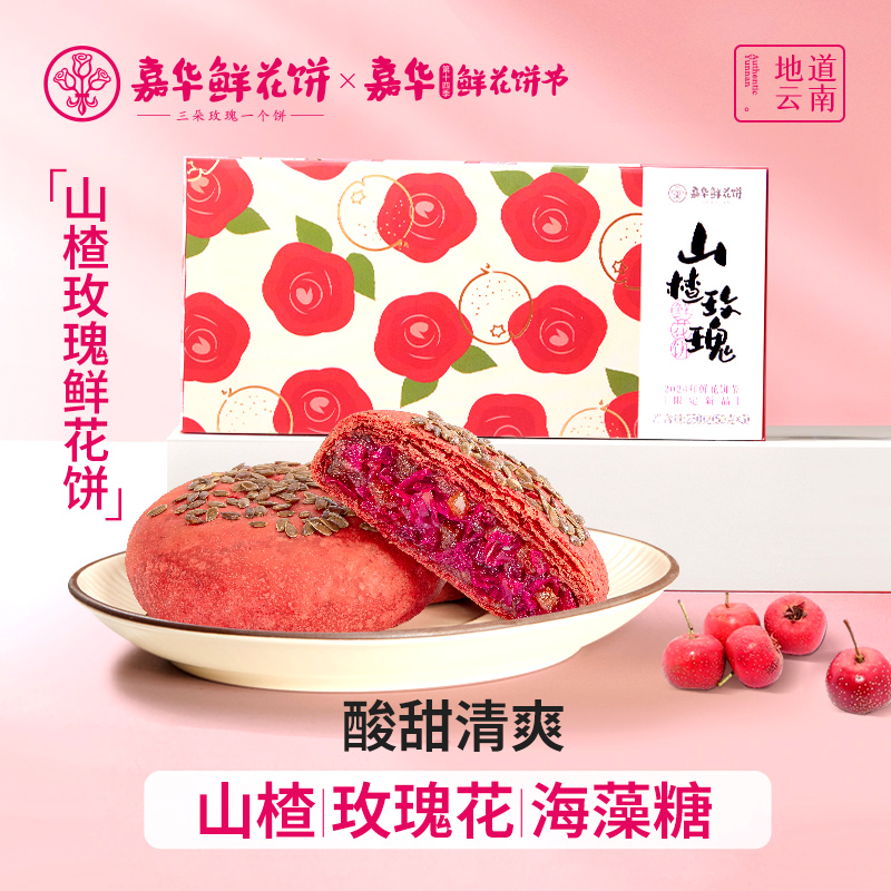 嘉华鲜花饼云南特产山楂玫瑰鲜花饼传