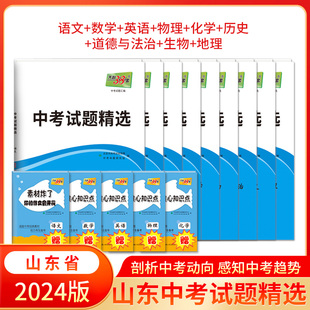 2024版 天利38套山东中考试题精选 语文+数学+英语+物理+化学+历史+道法+地理+生物 初中初三九年级总复习真题卷模拟卷