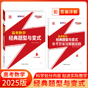 天利38套2025版高考数学经典题型与变式一部以典题学案为模板精细深透全方位归纳高考命题规律与解题策略