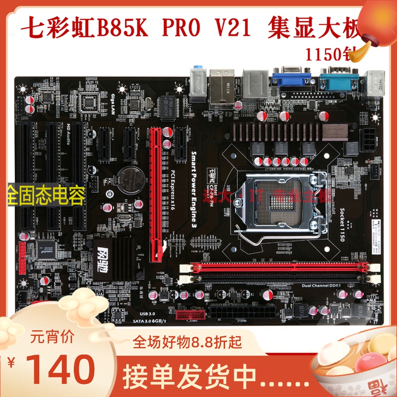 一年质保七彩虹网驰C.B85K PR0LGA1150针B85台式机主板集显大板在类目 电脑硬件/显示器/电脑周边, 主板中 - 来自Buy2taobao.com提供专业的淘宝代购服务