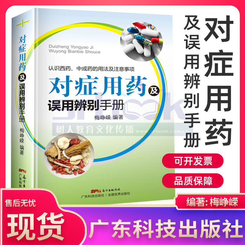 正版 对症用药及误用辨别手册 认识西药 中成药的用法及注意事项 药品使用的常见误用情况 临床用药指南 临床医师诊疗手册书籍