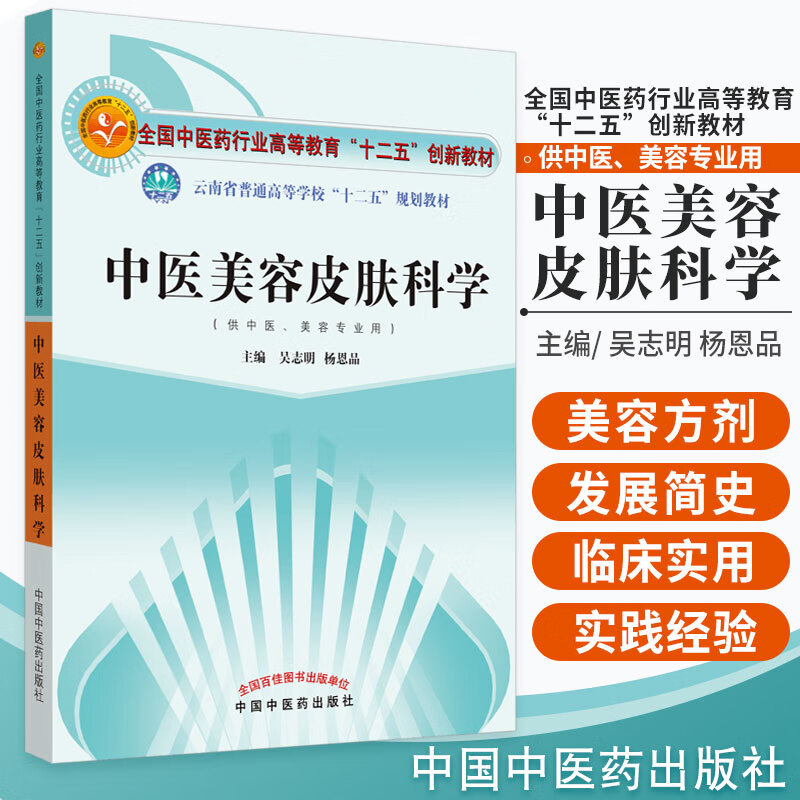 中医美容皮肤科学 全国中医药行业高等教育十二五创新教材云南 吴志明 著 中国中医药出版社中医美容学皮肤美容书籍