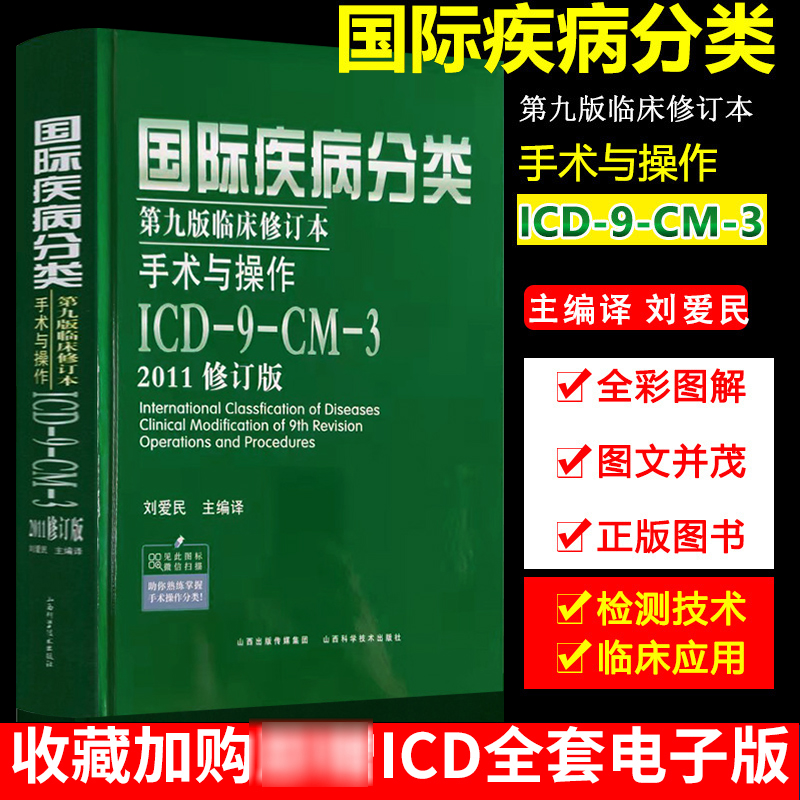 国际疾病分类 第九版临床修订本 手