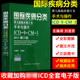 国际疾病分类 第九版临床修订本 手术与操作 ICD9CM3 2011修订版 刘爱民 可搭配疾病和有关健康问题的国际统计分类