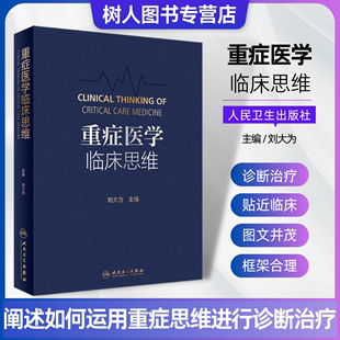 现货速发 重症医学临床思维 刘大为临床血流动力学实用危重症医学急诊内科学神经病急诊手册病理生理神经人民卫生出版社