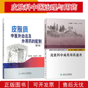 皮肤科中成药用药速查+皮肤病中医外治法及外用药的配制第2版 正版2本 人民卫生出版社 皮肤科医生书籍医学书 中医皮肤科学