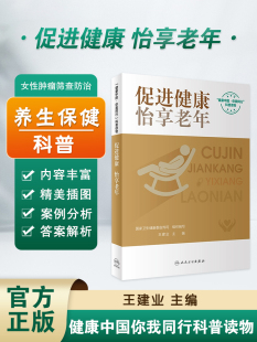 现货 促进健康 怡享老年 王建业主编 健康中国你我同行科普读物 老年人关心健康问题常见系统疾病及照护自我急救 人民卫生出版社