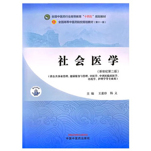 社会医学 新世纪第二版 全国中医药行业高等教育十四五规划教材 供公共事业管理 健康服务与管理 中西医临床医学等9787513283687