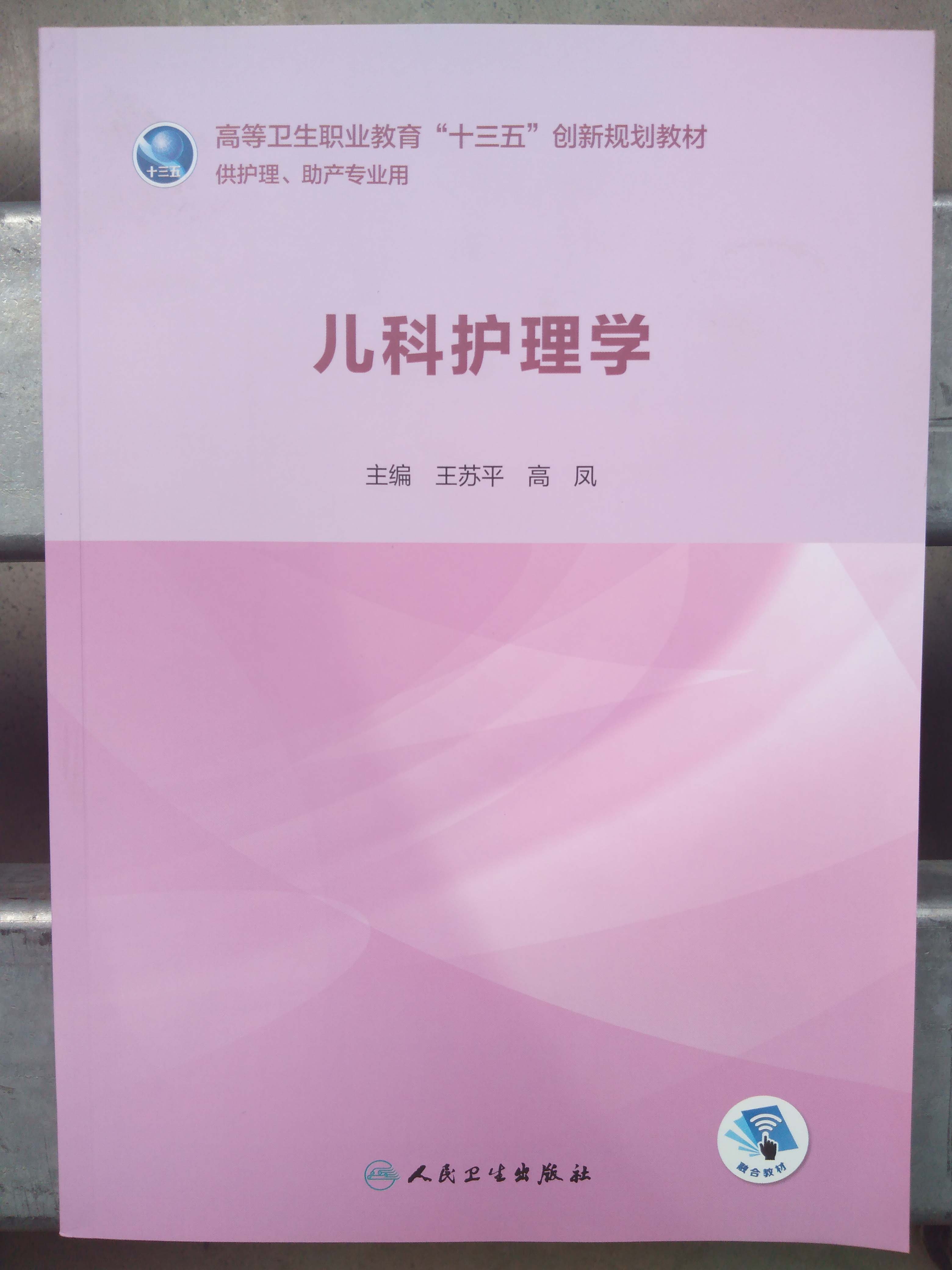 树人图书专营店的优惠券大全—儿科护理学 高等卫生职业教育十三五
