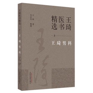 王琦男科 王琦医书精选 中医男科临床研究实验研究文献整理等工作 男性不育症慢性前列腺炎等方面 王琦 中国中医药出版社