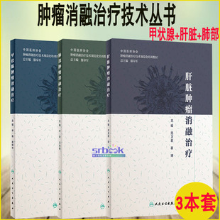 3本套装甲状腺肿瘤消融治疗+肝脏肿瘤消融治疗+肺部肿瘤消融治疗肿瘤学书籍医学书籍规范化肿瘤消融培训工作 人民卫生出版社