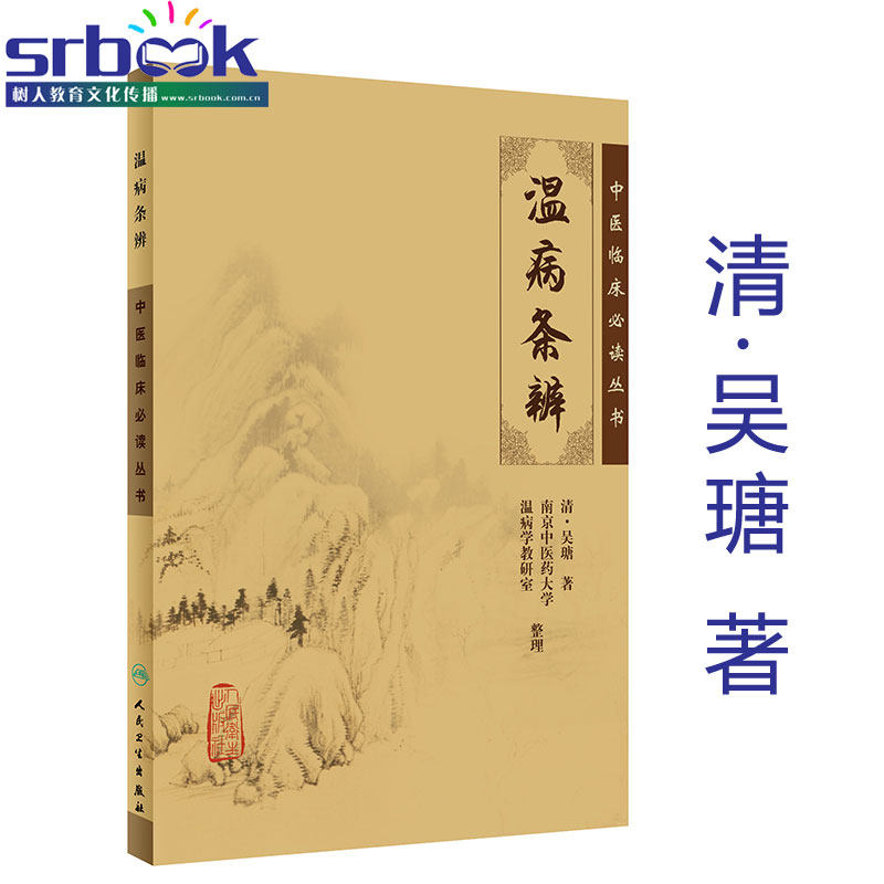 温病条辨 中医临床必读丛书 清·吴瑭 著 人民卫生出版社