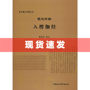 正版现货 梵汉对勘入楞伽经 黄宝生 译注 梵汉佛经对勘丛书 中国社会科学出版社