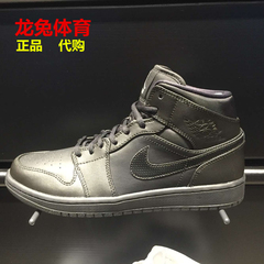 龙兔体育 Air Jordan 1 MID 乔丹纯黑色男子篮球鞋554724-034/110