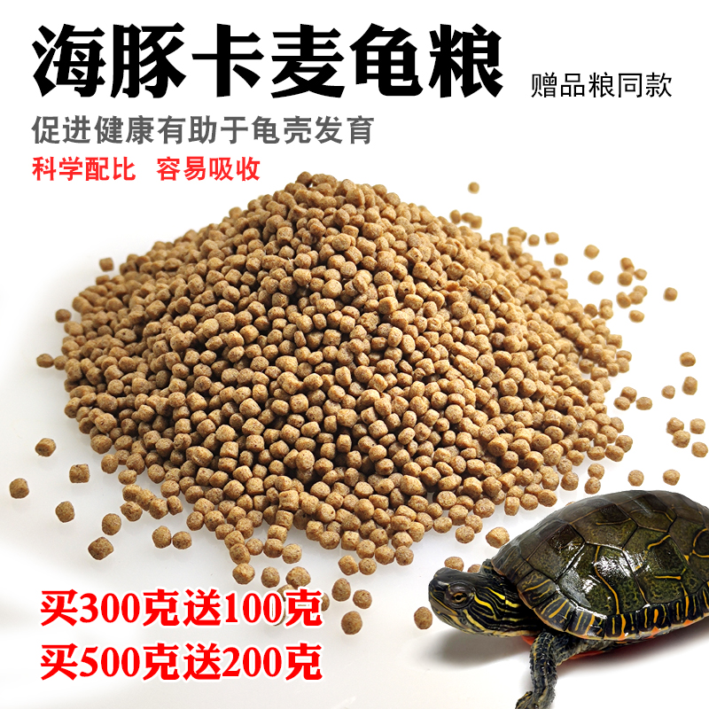 海豚卡麦龟鳖配合饲料巴西龟草龟鳄龟养殖通用型水龟半水龟粮包邮