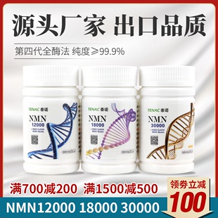 NMN30000泰诺日本烟酰胺单核苷酸原粉末18000明金邦泰治达至威因