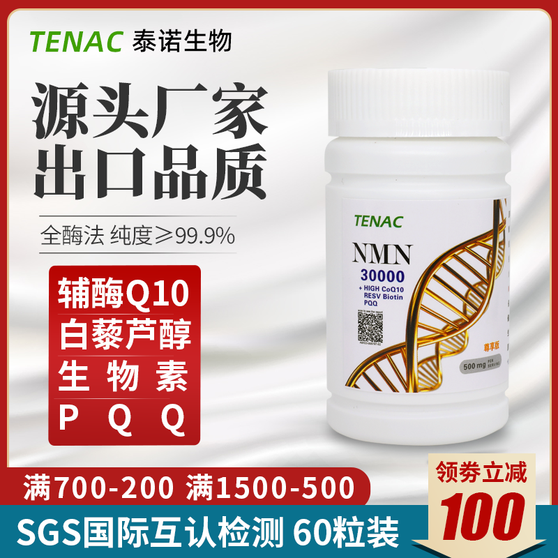 TENAC泰诺NMN30000烟酰