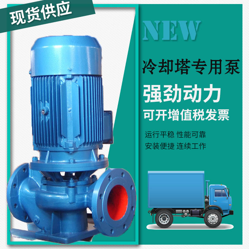 1HP2HP3HP冷却塔专用水泵立式管道泵0.75KW1.5KW2.2KW水泵循环泵在类目 五金/工具, 机电五金, 泵, 水泵中 - 来自Buy2taobao.com提供专业的淘宝代购服务