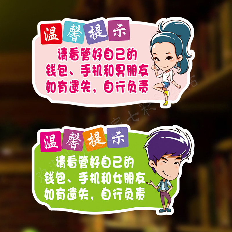 搞笑物品_请妥善保管好自己的贵重物品随身财物标识墙贴温馨提示贴纸