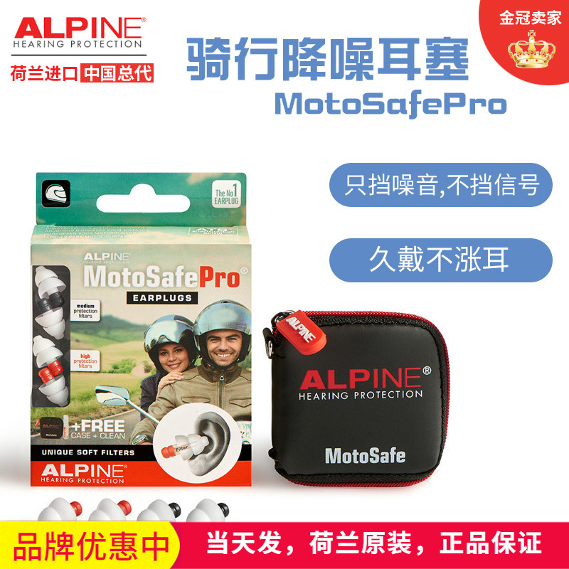 Alpine荷兰进口摩托安全防护耳塞降噪保护听力竞赛驾车马路骑行