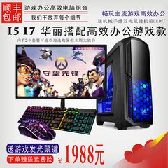 天天特价i5 i7四核4G独显组装机台式电脑22寸游戏主机全套DIY整机